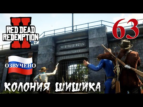 Видео: Red Dead Redemption 2 ПРОХОЖДЕНИЕ С РУССКОЙ ОЗВУЧКОЙ #63 Исправительная колония Шишика