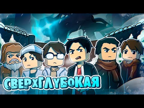 Видео: ОДИН СРЕДИ МОНСТРОВ - СВЕРХГЛУБОКАЯ (ft Линч, MyNeosha, Nuckem) - Minecraft ужастик