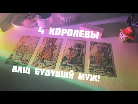 Видео: 4 королевы: ваш будущий муж, кто такой?♥️