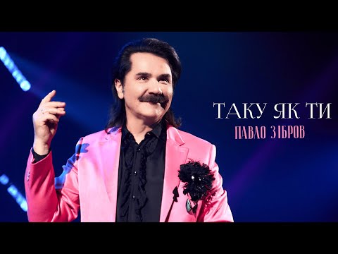 Видео: ПАВЛО ЗІБРОВ - Таку як ти