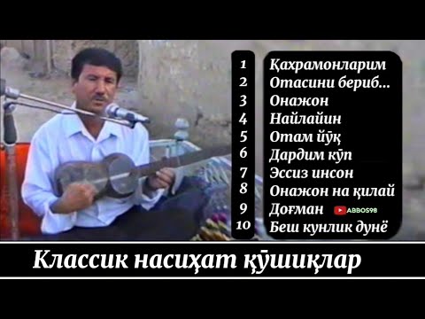 Видео: Аввалги насихат кушиклар ● Иброхим Жамолов - "Найлайин" номли 2005 албоми