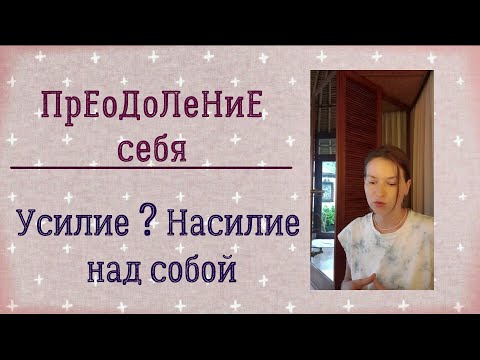 Видео: Преодоление себя / Усилие VS Насилие над собой