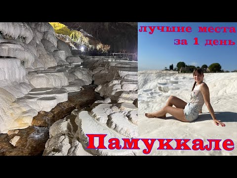 Видео: Памуккале 🌄 Хлопковые, подземные и серные травертины + обзор Melrose House Hotel, Турция