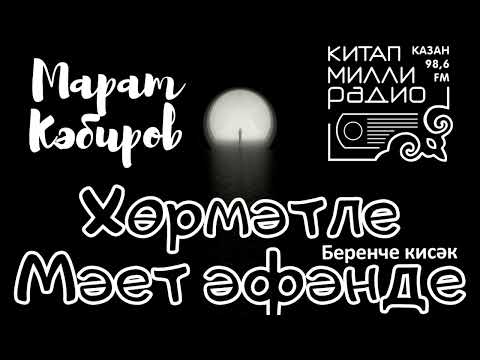 Видео: Марат Кэбиров   Хормэтле мэет эфэнде 1