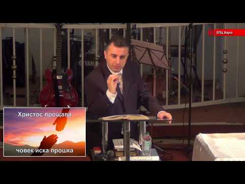 Видео: Прошката - п-р Татеос - 04.03.2018