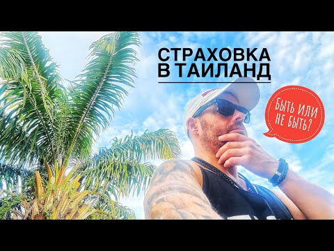 Видео: Как бесплатно оформить страховку в Таиланд. Лечение по цене квартиры. Лайфхак для экспатов.