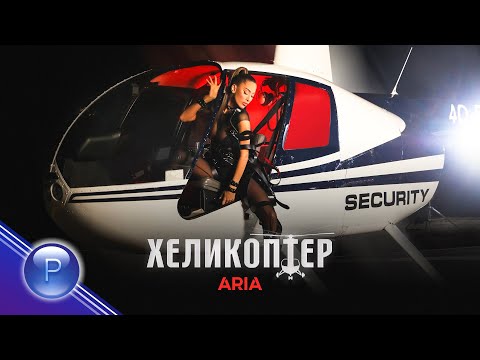 Видео: ARIA - HELICOPTER / Ариа - Хеликоптер, 2021