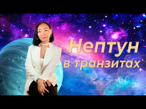 Видео: Нептун в транзитах