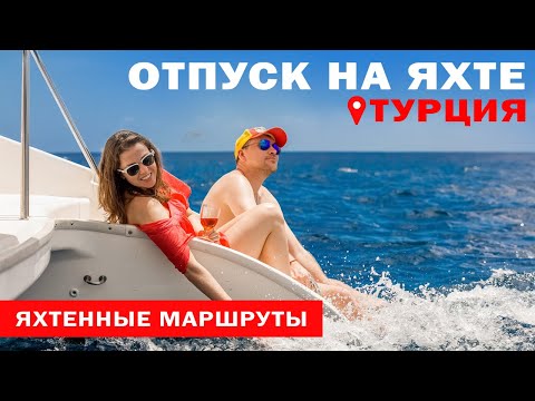 Видео: Доступный Яхтинг |  Яхтинг в Турции | Залив Фетхие | Яхтенные маршруты от Михаила Савельева 6+