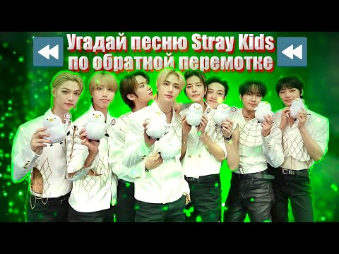 Видео: Угадай песню Stray Kids по обратной перемотке