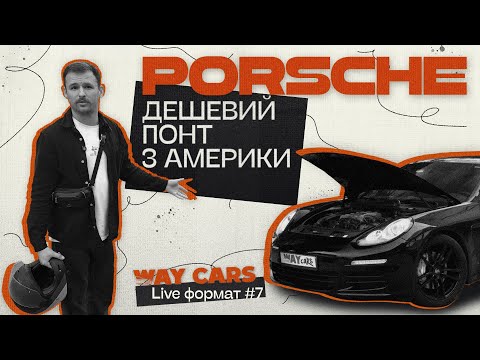 Видео: Porsche, мотоцикли з США, обираєм зимову резину - Way Cars Live