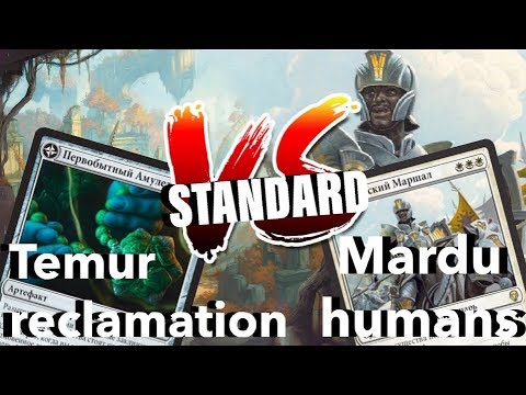 Видео: МТГ Версус Темур Амулет vs Марду Люди standard versus mtg