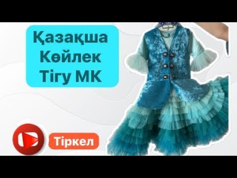 Видео: Қазақша көйлекті әсемдеу . МК қазақша көйлек.