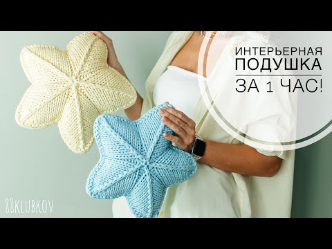 Видео: ВСЕГО ЗА 1 час СТИЛЬНЫЙ Декор для дома! Звезда-подушка спицами из трикотажной пряжи, простой способ