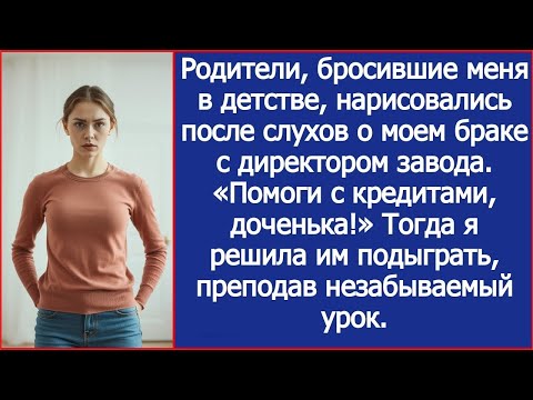 Видео: Родители, бросившие меня в детстве, нарисовались после слухов о моем браке с директором завода.