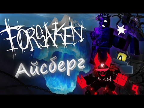 Видео: Айсберг по Forsaken | Насколько глубок?