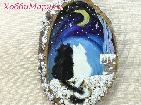 Видео: Рисуем на спиле дерева. Грустные коты. ХоббиМаркет