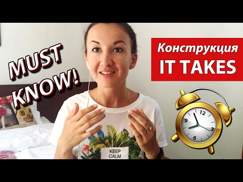 Видео: Конструкция IT TAKES. MUST KNOW! Разговорный английский