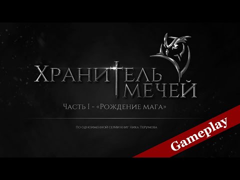 Видео: Хранитель Мечей - Рождение мага | Gameplay