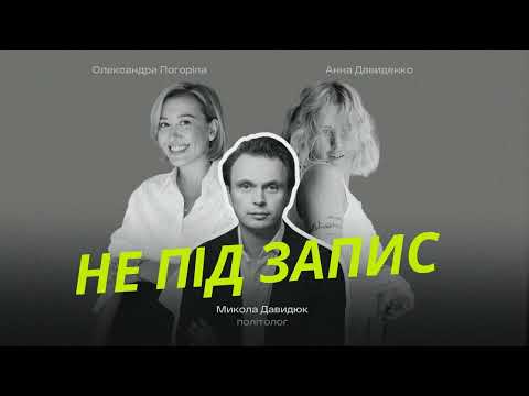Видео: Микола Давидюк про політиків з ТікТоку, тренд на виживання і як нетоксично відмовляти клієнтам
