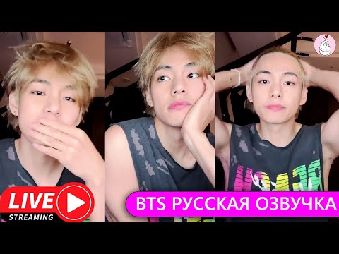 Видео: РУССКАЯ ОЗВУЧКА BTS Трансляция Ким Тэхёна с маникюром BTS WEVERSE~LIVE 31|07|2023