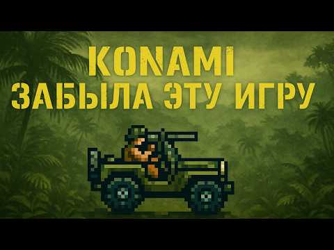 Видео: Забытая легенда Konami почему JACKAL был круче Contra