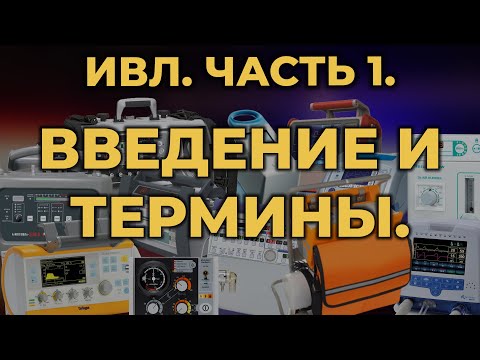 Видео: Аппаратная ИВЛ. Часть 1. Введение и термины #ПроСМП #ИВЛ