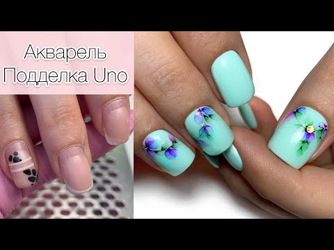 Видео: АКВАРЕЛЬ/КАК ОТЛИЧИТЬ ПОДДЕЛКУ UNO?❗️ Комби маникюр/Ногтям 5 недель.
