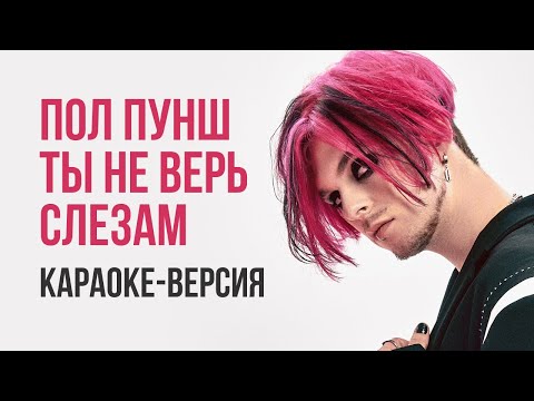 Видео: Пол Пунш - Ты не верь слезам Караоке Шура