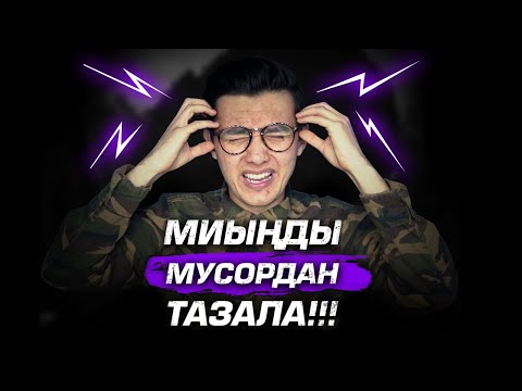 Видео: Миыңды мусордан тазала | Түпсананы тазалау | Сананы қоқыстан тазалау