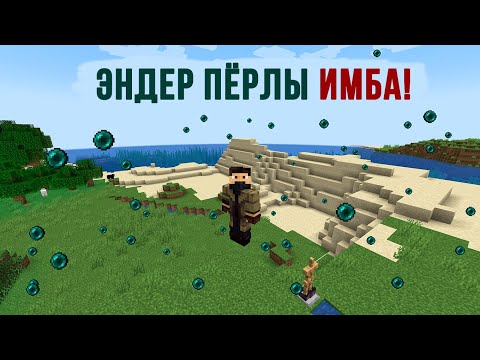 Видео: Этот механизм тебя спасёт! Эндерпёрлы теперь - ИМБА!