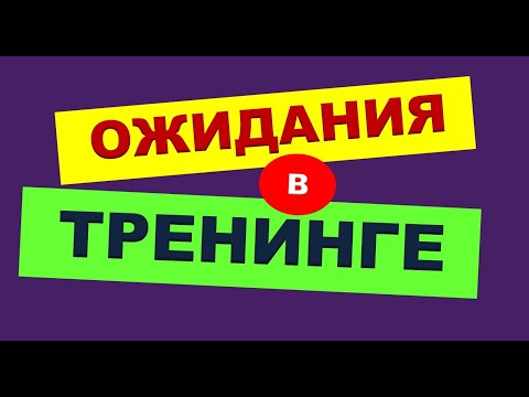 Видео: ТРЕНЕРСКИЕ ФИШКИ. 1. Ожидания в тренинге