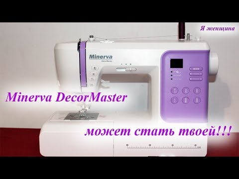 Видео: Minerva DecorMaster обзор швейной машины + условия розыгрыша