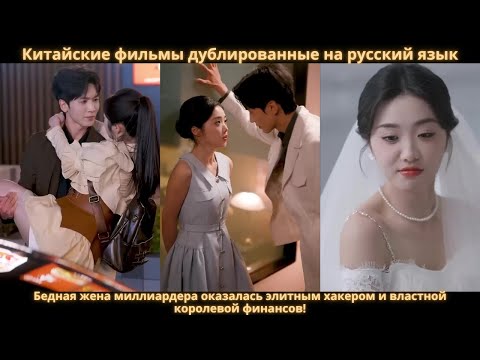 Видео: Бедная жена миллиардера оказалась элитным хакером и властной королевой финансов!