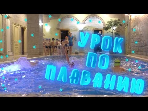 Видео: ОТКРЫТЫЙ УРОК ПО ПЛАВАНИЮ