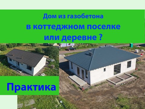 Видео: Дом из газобетона в коттеджном поселке или в деревне