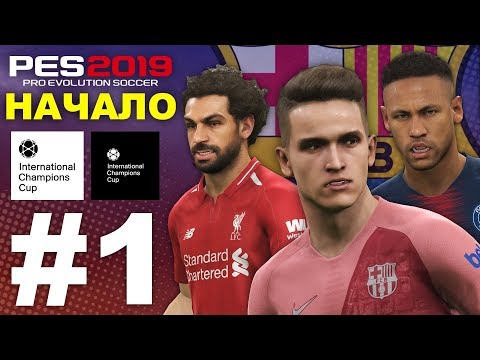 Видео: 🔥Карьера за BARCELONA #1 (НАЧАЛО) ПРЕДСЕЗОННЫЙ ТУРНИР💥 ✪ PES 2019 ✪