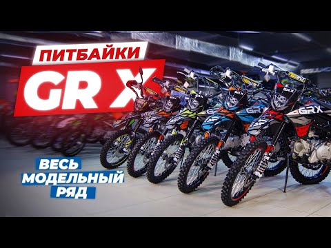 Видео: Питбайки GR-X - весь модельный ряд