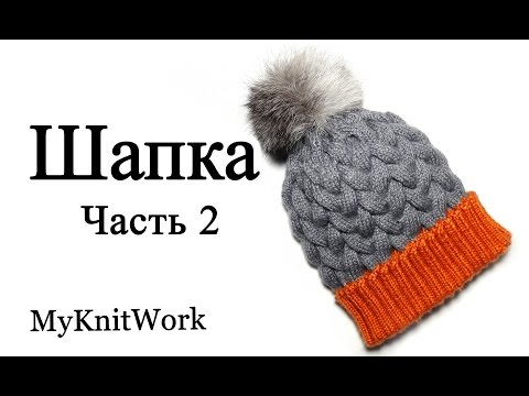Видео: Шапка с косами. Вязание спицами. Мастер класс. Часть 2. Шапка с помпоном.