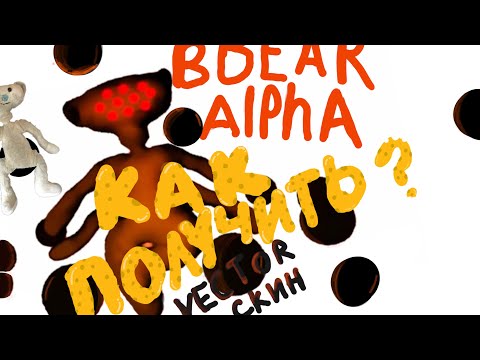 Видео: Как Получить Skin Vector на обновлённой карте Haunted Mansion в BEAR ALPHA ROBLOX