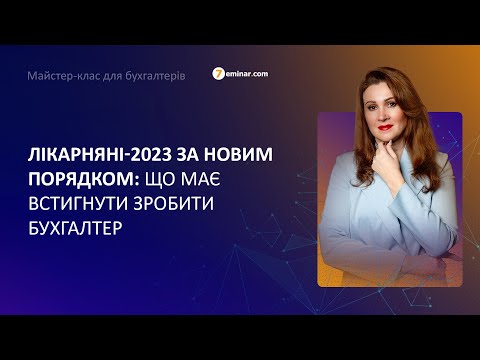 Видео: Лікарняні-2023 за новим порядком: що має встигнути зробити бухгалтер