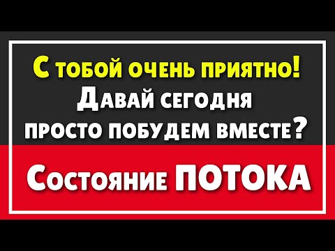 Видео: Давай пропитаемся ПОТОКОМ прямо СЕЙЧАС | СОСТОЯНИЕ ПОТОКА