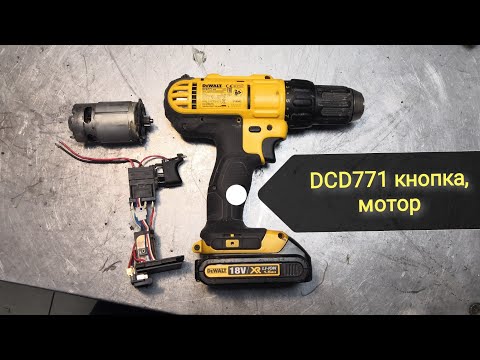 Видео: Шуруповерт DeWalt DCD771 (деволт DCD771) не работает, замена мотора и выключателя