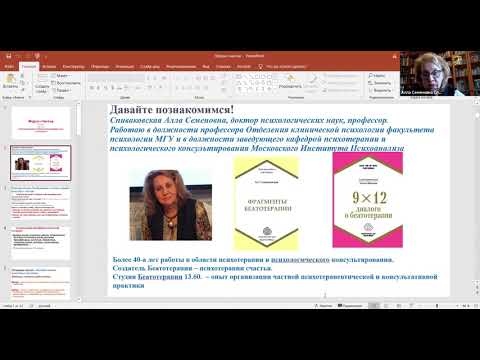 Видео: Беатотерапия как путь к счастью - мастер-класс проф д.пс.н. А.С.Спиваковской