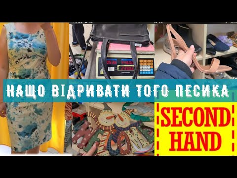 Видео: не собі ні людям СЕКОНД ХЕНД дещеві сумки взуття одяг на вагу примірка