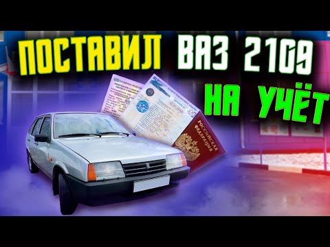 Видео: ВАЗ 2109 - ПОСТАНОВКА НА УЧЕТ ПОСЛЕ КАПИТАЛКИ - ВЕЧНАЯ БОРЬБА С МЕЛКИМИ НЕДОЧЕТАМИ