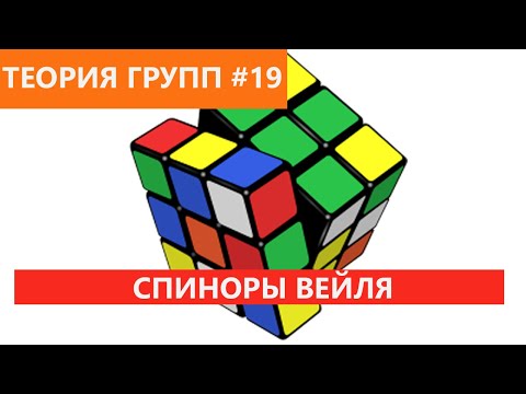 Видео: Теория групп 19 - Спиноры Вейля