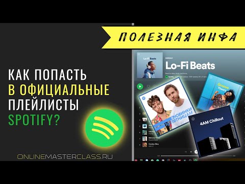 Видео: Как попасть в официальные плейлисты Spotify