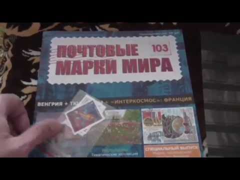 Видео: Почтовые марки мира. Выпуск 103 (Ашет / Hachette)