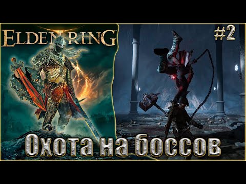 Видео: Elden Ring прохождение #2. Охота на боссов